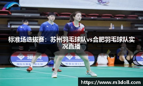 标准场选拔赛：苏州羽毛球队vs合肥羽毛球队实况直播
