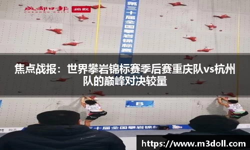 焦点战报：世界攀岩锦标赛季后赛重庆队vs杭州队的巅峰对决较量