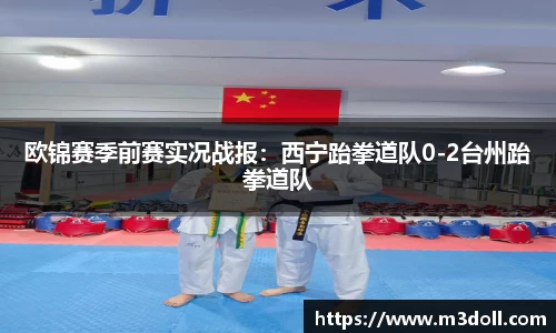 欧锦赛季前赛实况战报：西宁跆拳道队0-2台州跆拳道队