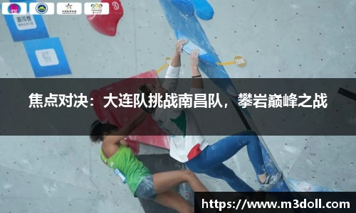 焦点对决：大连队挑战南昌队，攀岩巅峰之战