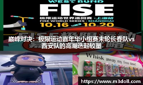 巅峰对决：极限运动嘉年华小组赛末轮长春队vs西安队的高潮迭起较量