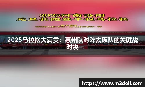 2025马拉松大满贯：惠州队对阵太原队的关键战对决