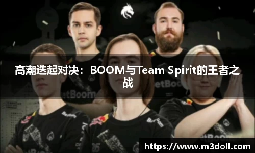 高潮迭起对决：BOOM与Team Spirit的王者之战