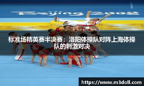 标准场精英赛半决赛：洛阳体操队对阵上海体操队的刺激对决