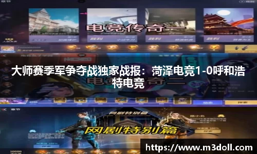 大师赛季军争夺战独家战报：菏泽电竞1-0呼和浩特电竞