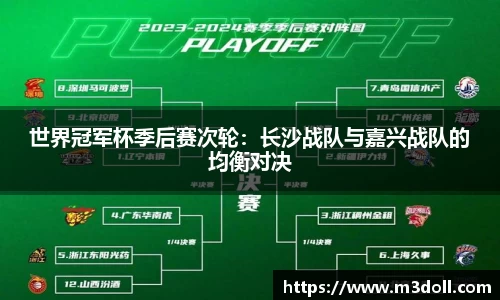 世界冠军杯季后赛次轮：长沙战队与嘉兴战队的均衡对决