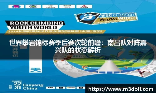 世界攀岩锦标赛季后赛次轮前瞻：南昌队对阵嘉兴队的状态解析