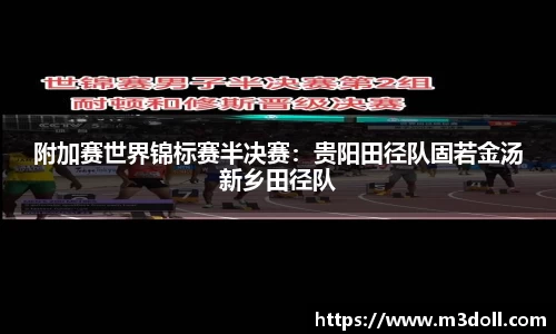 附加赛世界锦标赛半决赛：贵阳田径队固若金汤新乡田径队