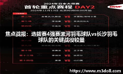 焦点战报：选拔赛4强赛漯河羽毛球队vs长沙羽毛球队的关键战役较量