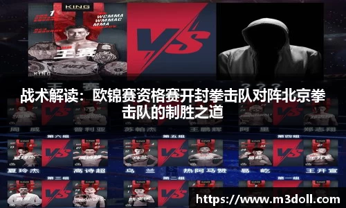 战术解读：欧锦赛资格赛开封拳击队对阵北京拳击队的制胜之道