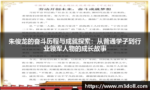 朱俊龙的奋斗历程与成就探索：从普通学子到行业领军人物的成长故事