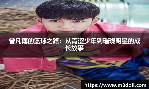 曾凡博的篮球之路：从青涩少年到璀璨明星的成长故事