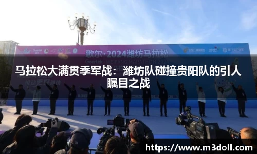 马拉松大满贯季军战：潍坊队碰撞贵阳队的引人瞩目之战