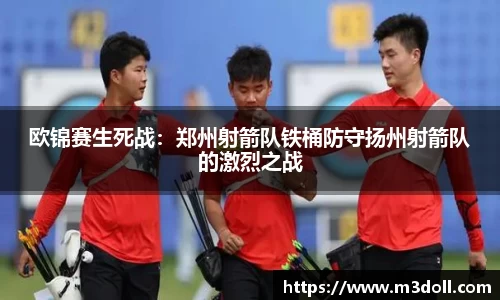 欧锦赛生死战：郑州射箭队铁桶防守扬州射箭队的激烈之战