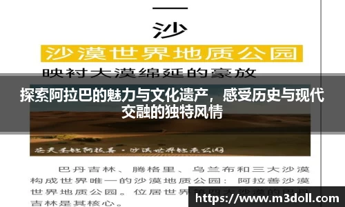 探索阿拉巴的魅力与文化遗产，感受历史与现代交融的独特风情