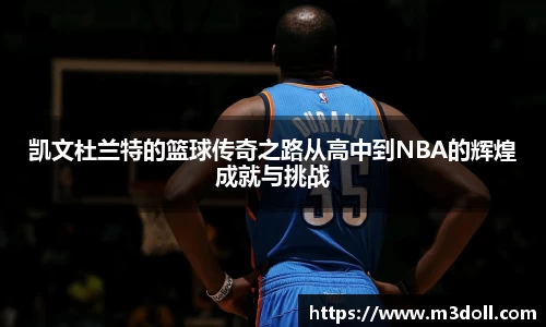凯文杜兰特的篮球传奇之路从高中到NBA的辉煌成就与挑战