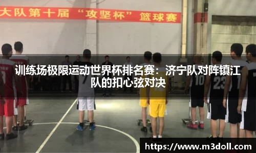 训练场极限运动世界杯排名赛：济宁队对阵镇江队的扣心弦对决