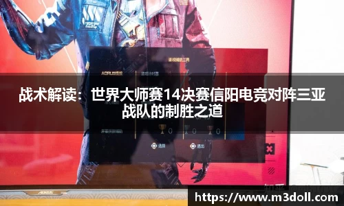 战术解读：世界大师赛14决赛信阳电竞对阵三亚战队的制胜之道
