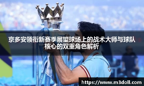 京多安领衔新赛季展望球场上的战术大师与球队核心的双重角色解析