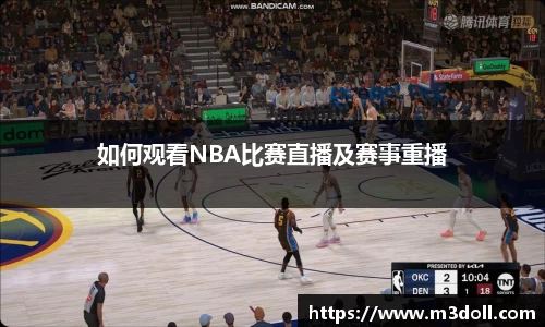 如何观看NBA比赛直播及赛事重播