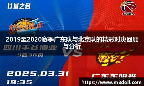 2019至2020赛季广东队与北京队的精彩对决回顾与分析