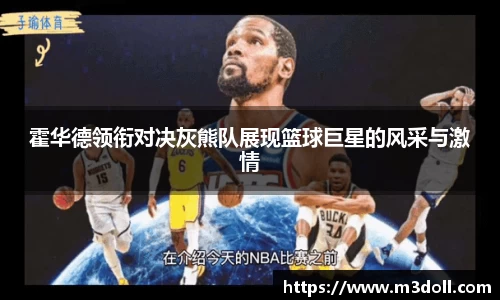 霍华德领衔对决灰熊队展现篮球巨星的风采与激情