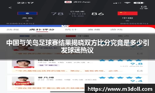 中国与关岛足球赛结果揭晓双方比分究竟是多少引发球迷热议