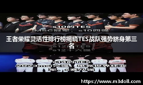 王者荣耀灵活性排行榜揭晓TES战队强势跻身第三名