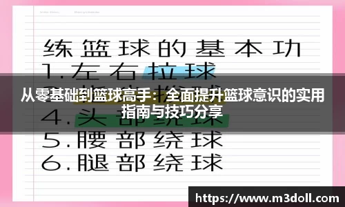 从零基础到篮球高手：全面提升篮球意识的实用指南与技巧分享