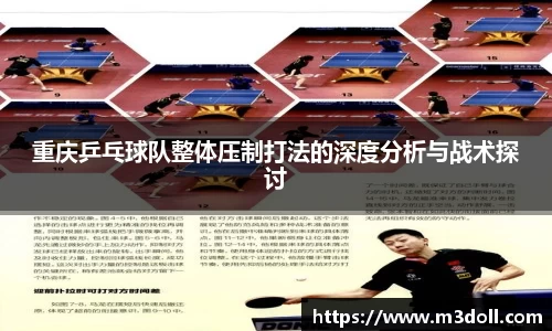 重庆乒乓球队整体压制打法的深度分析与战术探讨