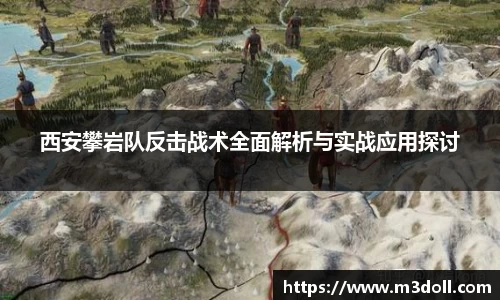 西安攀岩队反击战术全面解析与实战应用探讨