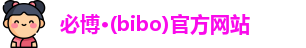 必博bibo